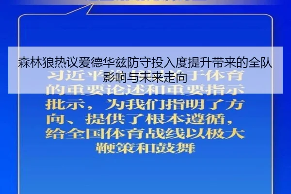 森林狼热议爱德华兹防守投入度提升带来的全队影响与未来走向